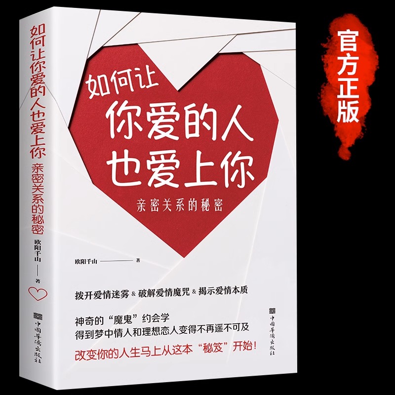 如何让你爱的人爱上你正版爱人你喜欢喜欢你爱情恋爱心理学情感书籍宝典谈恋爱幸福家庭婚姻经营追女生脱单技巧两性关系相处技巧书-封面