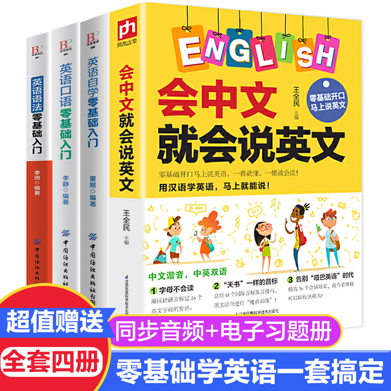 抖音同款】会中文就会说英文全4册 英语音标汉语谐音零基础入门自学成人日常交际口语场景对话英语学习神器零基础自学英语口语书籍