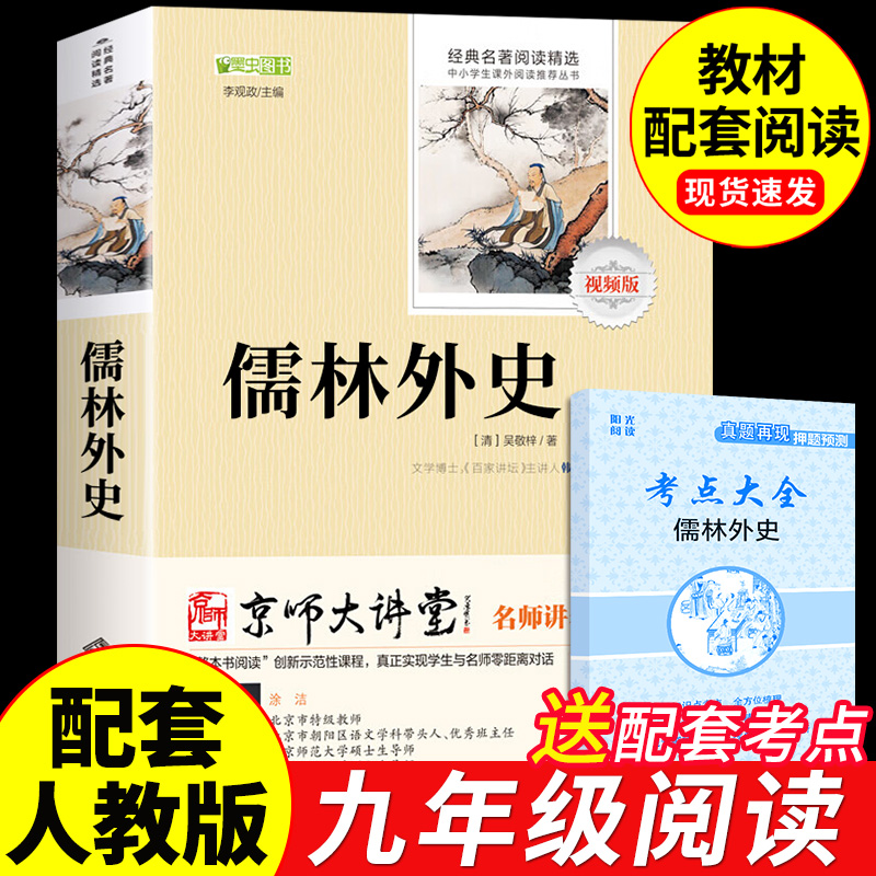 儒林外史吴敬梓原著读正版初中生九年级下册课外阅读书籍初三9下名著课外书语文书目非人民教育文学出版社如林卢林外传和简爱-封面