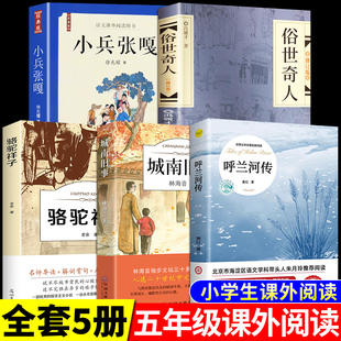 五年级下册课外书读正版 全套5册 上册 下 书籍 书目小兵张嘎徐光耀俗世奇人冯骥才呼兰河传萧红著骆驼祥子老舍原著城南旧事转