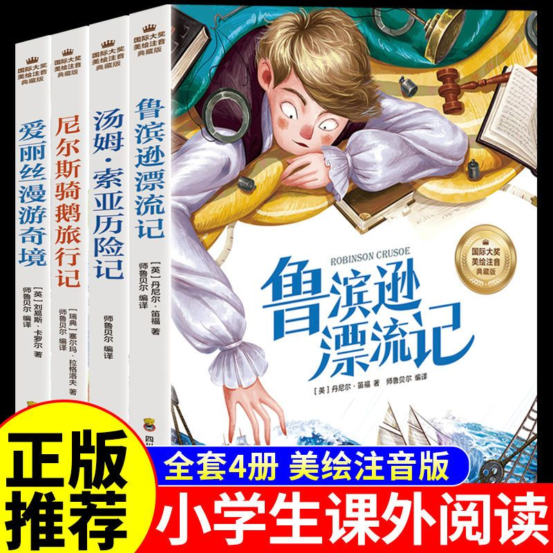 鲁滨逊漂流记注音版原著完整版 小学生一年级二年级课外书必读正版鲁宾逊鲁滨孙鲁冰逊鲁宾汉罗宾逊鲁迅漂游记拼音版绘本漫画版