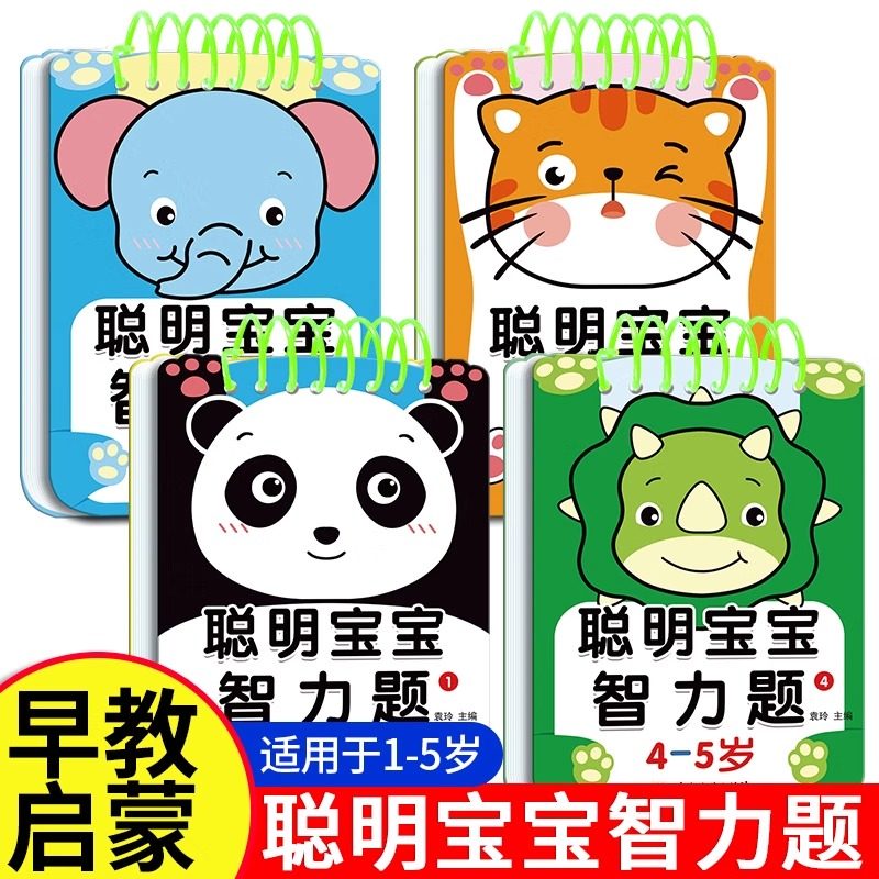 聪明宝宝智力题送擦擦笔1-2-3-4-5岁儿童专注力训练益智问答书迷宫智力开发全脑逻辑思维游戏找不同幼小衔接启蒙认知游戏早教卡片