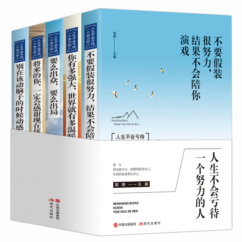 正版 别在该动脑子的时候动感情 不要假装很努力 将来的你 要么出众 要么出局情商与情绪情感人生哲学青春文学小说成功励志书籍 书籍/杂志/报纸 自由组合套装 原图主图