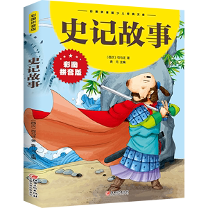 彩图拼音版中华传统美德故事全14册儿童文学注音版小学生课外阅读成语四大名著唐诗宋词论语史记