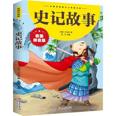 彩图拼音版 中华传统美德故事 全14册 儿童文学注音版小学生课外阅读 成语 四大名著 唐诗宋词 论语 史记