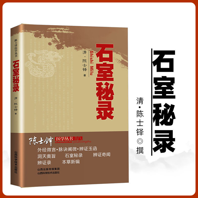 石室秘录全集陈士铎医学医案全书辩证录黄帝外经本草陈敬之朱华子道医