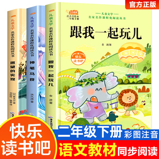 快乐读书吧二年级下册跟我一起玩儿人教版同步教材彩图注音版小学生课外阅读书老师推荐二年级阅读童话故事书假期快乐阅读书籍