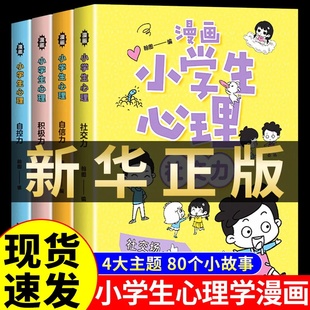 全彩漫画儿童心理健康教育图解塑造6种心理能力自信自控社交力社会交际力时间管理力情绪自主学习力思维 升级5册小学生漫画心理学