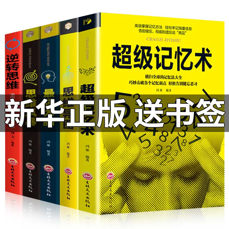 抖音同款】全套5册 超级记忆术大全集正版强大脑思维导图思维风暴心理学脑力