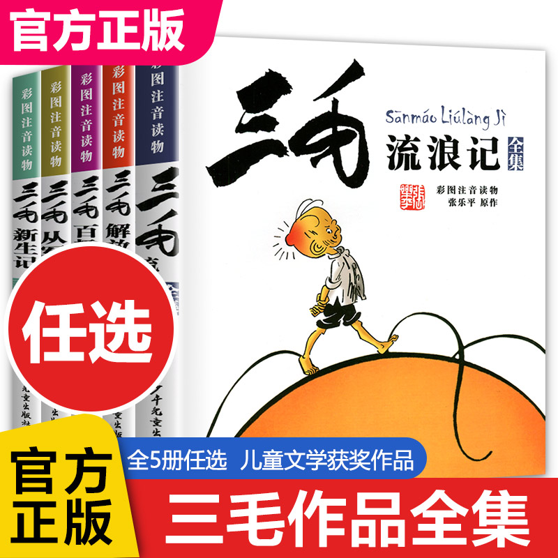 三毛流浪记全集5册 张乐平著三毛从军记 三毛解放记 三毛新生记 三毛百趣记注音版一年级二年级三四五年级少年儿童出版社