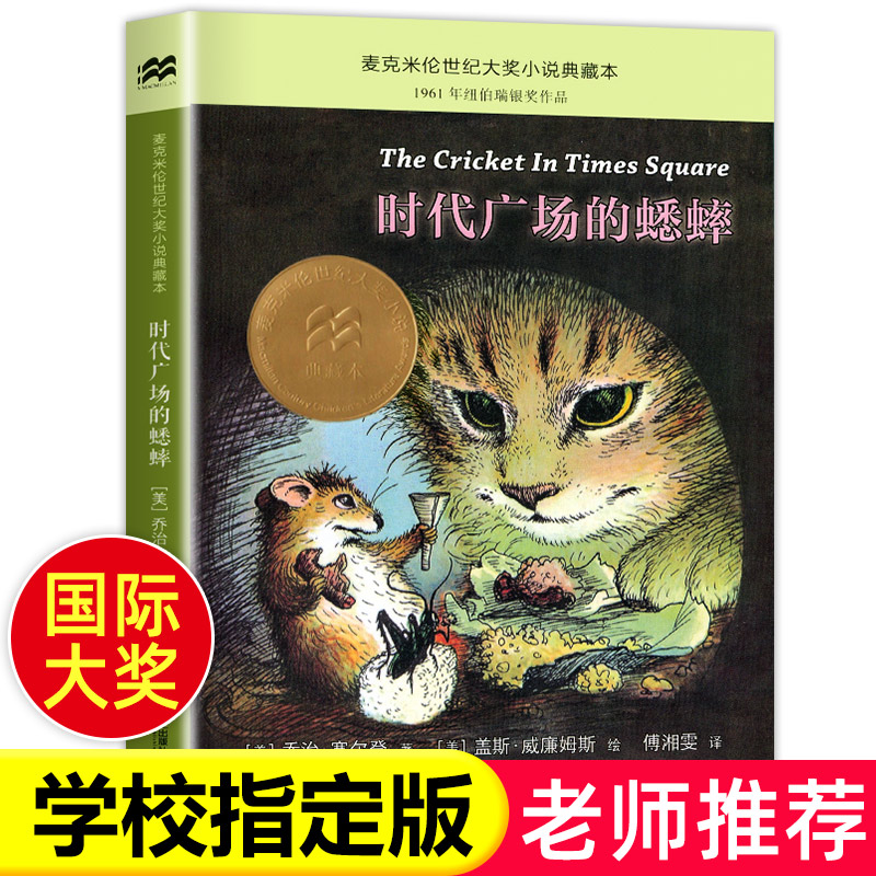 【老师】时代广场的蟋蟀正版 三年级四年级读二十一世纪出版社时代广场上的蟋蟀全套