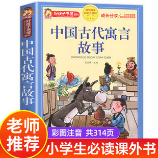 阅读课外书读中国古代寓言精选 正版 中国古代寓言故事三年级下册注音版 人教版 老师 下读物宫利勤二年级寓言故事大全