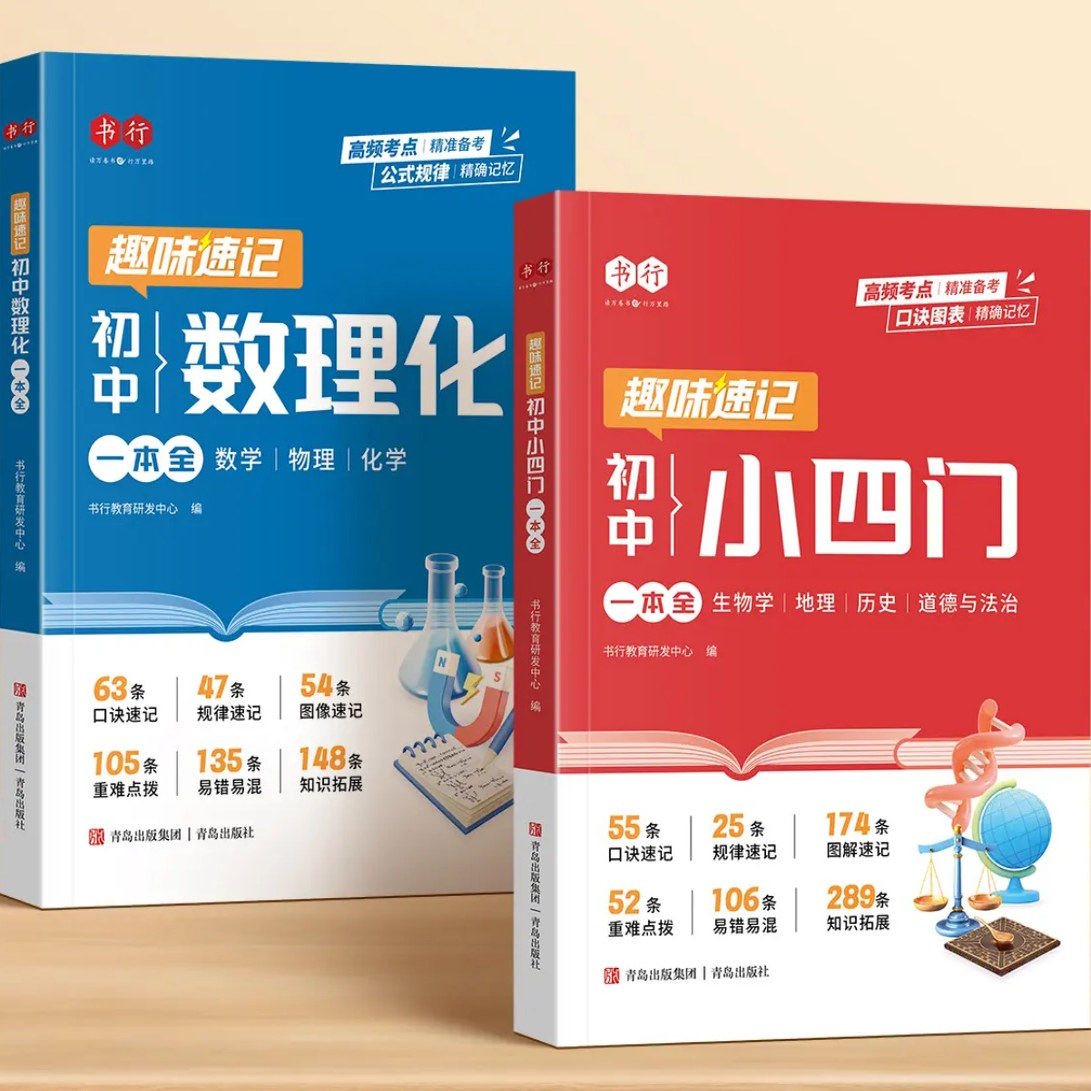 2025初中小四门必背知识点人教版初中数理化一本全考点及公式定理大全趣味速记初中数学物理化学政史地生知识点大全归纳总结全套