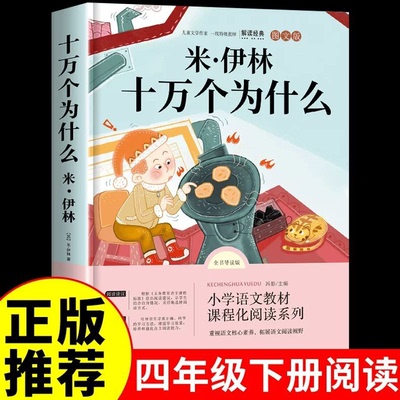 十万个为什么四年级下册苏联米伊林阅读课外书必读小学版灰尘的旅行看看我们的地球人类起源的演化过程快乐读书吧下故事民间寓言