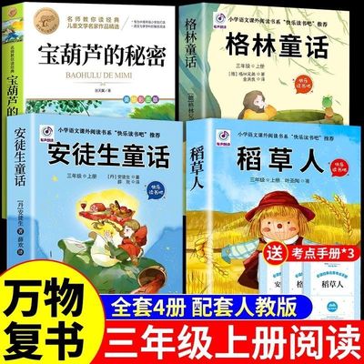 全套4册 万物复书三年级上册必读正版课外书格林童话故事书稻草人安徒生童话宝葫芦的秘密3年级上课外阅读书籍二升三班班共读复苏
