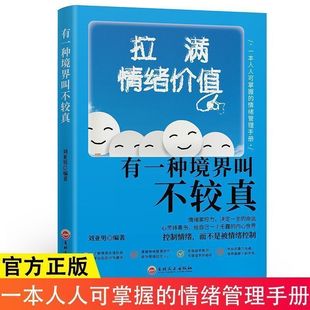 拉满情绪价值有一种境界叫不较真成功励志书籍成人提高自身修养 智慧做人处事哲学与人交往人生哲理自我实现书籍畅销书排行榜
