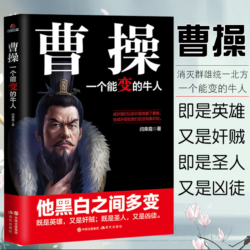 曹操传正版一个能变的牛人他黑白之间多变及是英雄又是奸贼即是圣人又是凶徒中国历史书籍三国人物中国古代名人传记畅销书籍排行榜 书籍/杂志/报纸 历史知识读物 原图主图