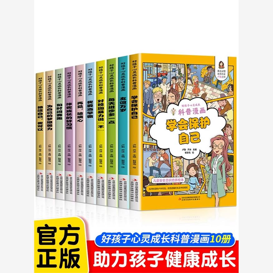 好孩子心灵成长科普漫画全套10册正版我要当学霸和时间赛跑学会保护自己再见玻璃心对校园暴力说不二三四五年级小学生课外阅读书籍 书籍/杂志/报纸 儿童文学 原图主图