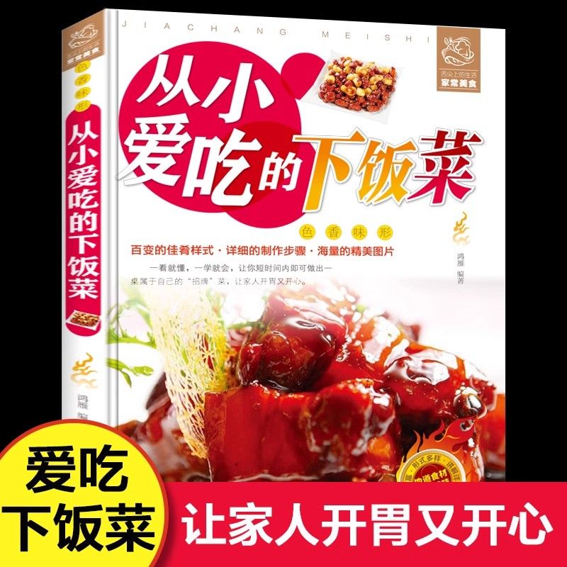 从小爱吃的下饭菜家常美食谱大全