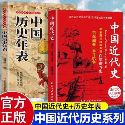 正版中国近代史学入门读物开山之作百年屈辱抗争奋斗史通史历史类书籍从晚清到民国中小学初中青少年版课外阅读书籍经典完整无删减