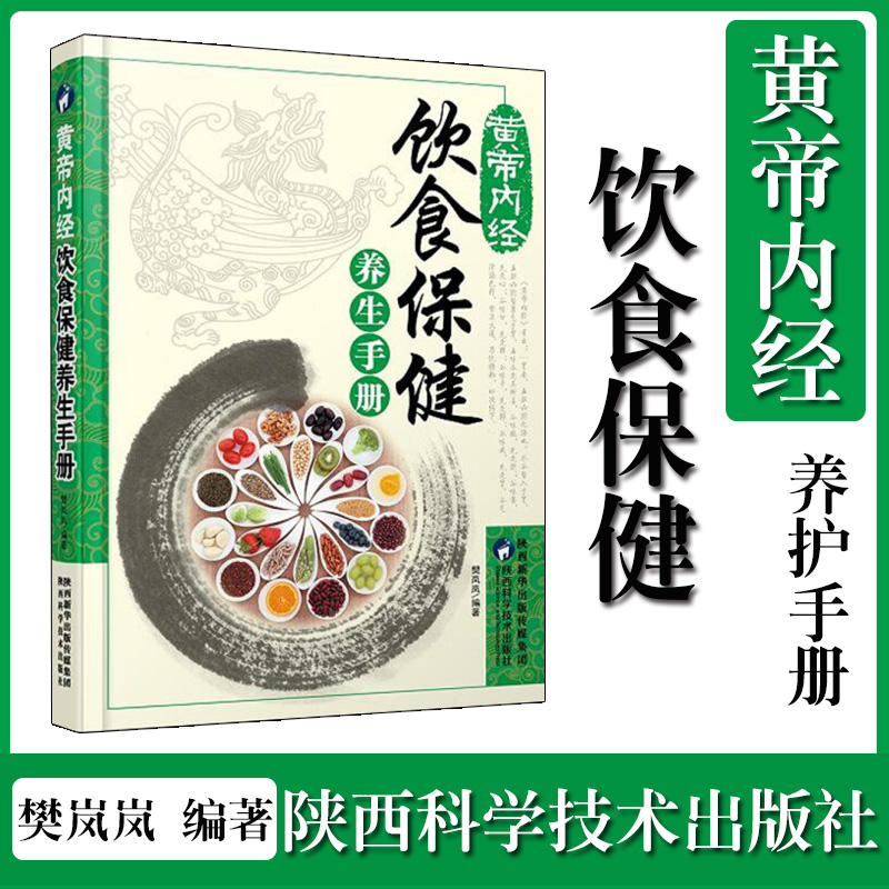 黄帝内经饮食保健养生手册 家庭医学健康百科全书常见病预防医生书籍保健常识手册中医养生的书身体饮食美容养身中老年营养学 书籍/杂志/报纸 大学教材 原图主图