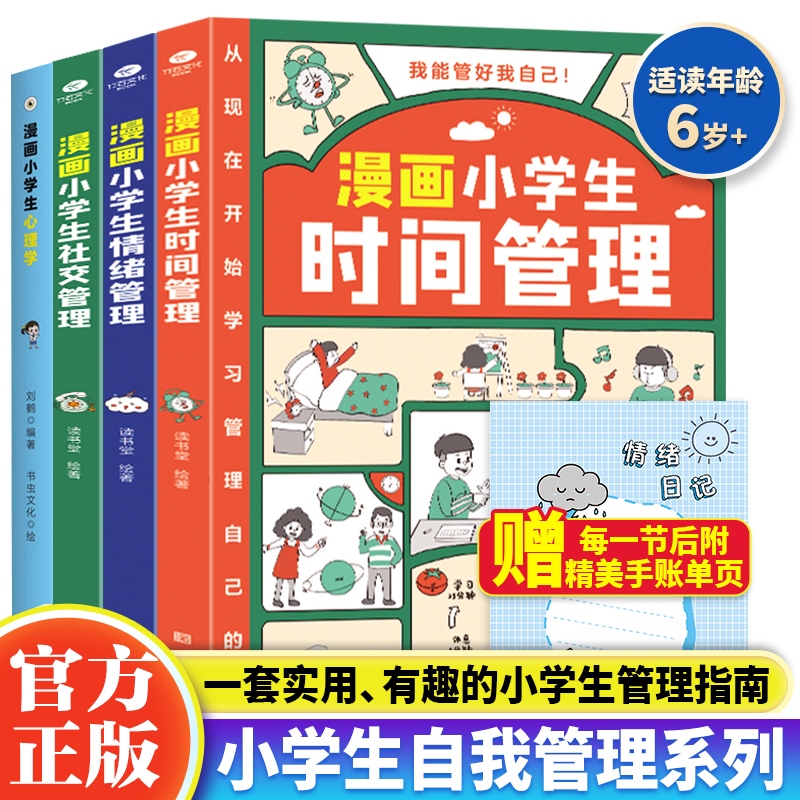 官方正版漫画小学生时间管理书培养时间观念好习惯儿童绘本帮助孩子树立正确的时间观念养成惜时守时好习惯我的套时间管理书 书籍/杂志/报纸 绘本/图画书/少儿动漫书 原图主图