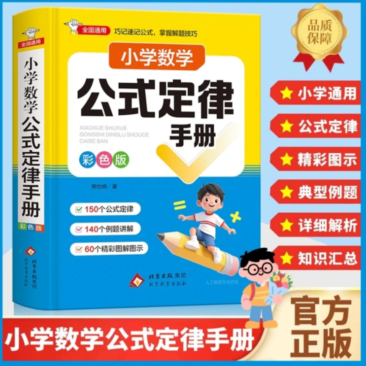 小学数学公式定律手册1--6年级数学考点及公式定理大全正版必背知识点汇总思维逻辑训练小学生一年级二三四五六年级到初中人教版