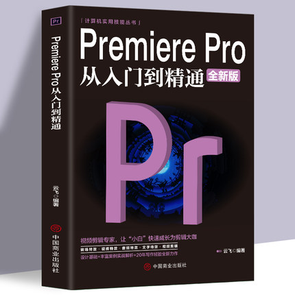 【抖音同款】Premiere Pro从入门到精通零基础pr教程书籍pr自学教材2023从零开始学做视频剪辑调色软件全套自学书3d建模pr剪辑书籍