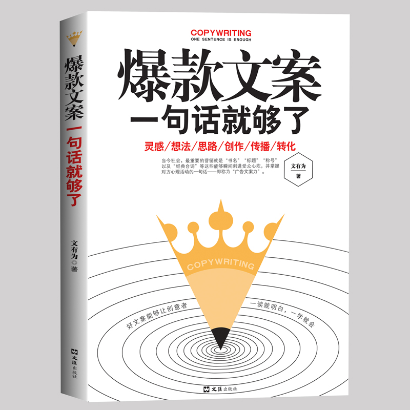 爆款文案一句话就够了 文案书 策划广告营销书籍创意策划从入门到精通文案写作技巧大全高转化率点击率文案写作文案书