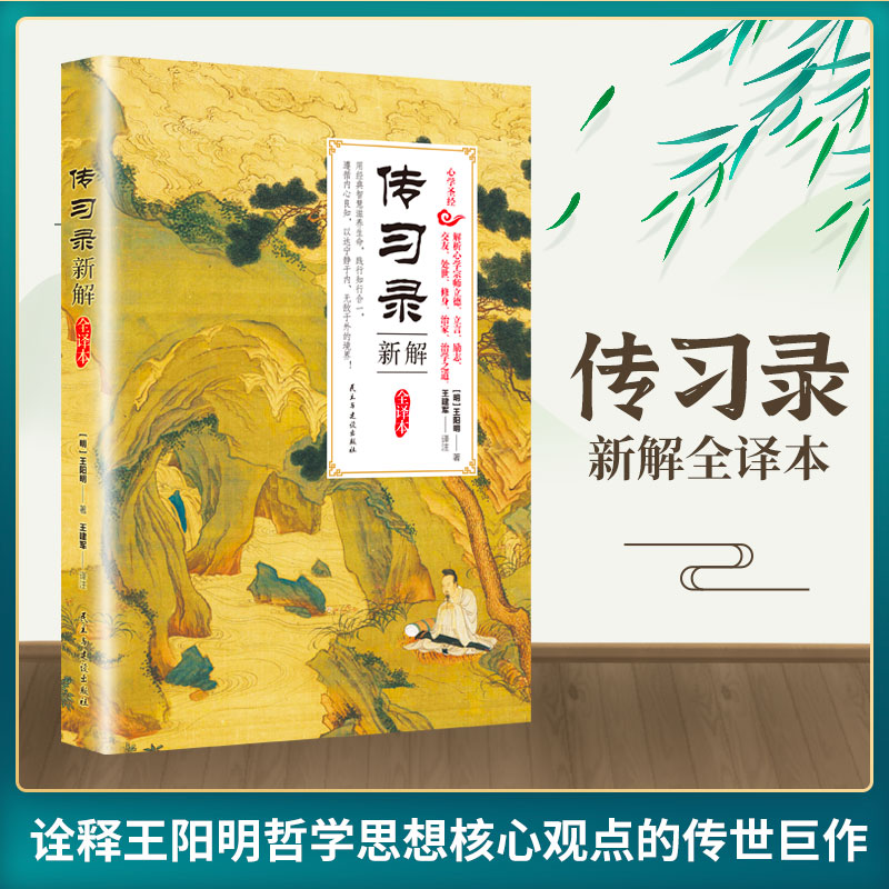 传习录新解全译本 王阳明正版国学经典书籍原著全集全本全注全译中国古典文学名著阳明心学的智慧知行合一哲学史大传五百年来全书 书籍/杂志/报纸 中国哲学 原图主图