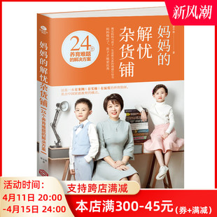 养育法家庭教育亲子关系书籍 正版 解忧杂货铺24个养育难题 妈妈 解决方案奠定妈妈与孩子一生亲密关系 情感引导书一看就明白