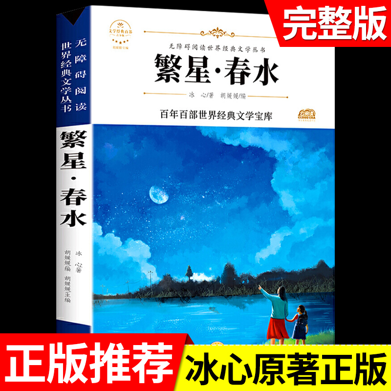 繁星春水 冰心小学生散文读本四年级下册三阅读课外书读正版的儿童诗歌诗集现代诗散文集七年级上册非人民教育出版社下