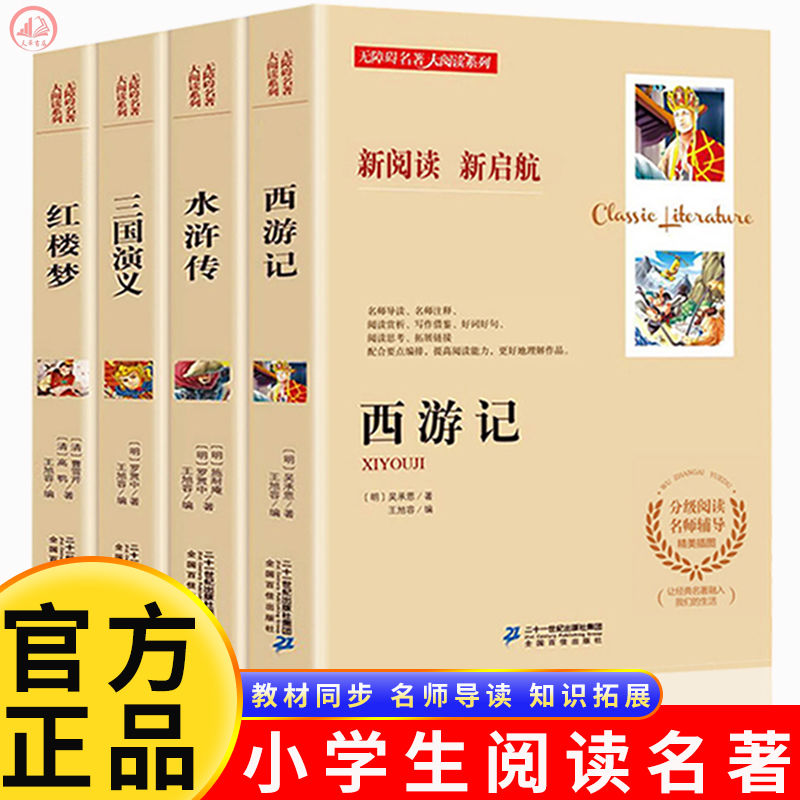 西游记原著正版白话文完整版小学生至初中读课外书无障碍大阅读系列世界经典文学名著青少年读物书小说二十一世纪出版社