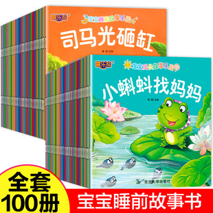 1一3 全100册宝宝绘本儿童故事书睡前故事幼儿园睡前故事书大全婴儿0 6岁 书籍小班中班大班幼儿启蒙2 4到5以上图书早教读物故事