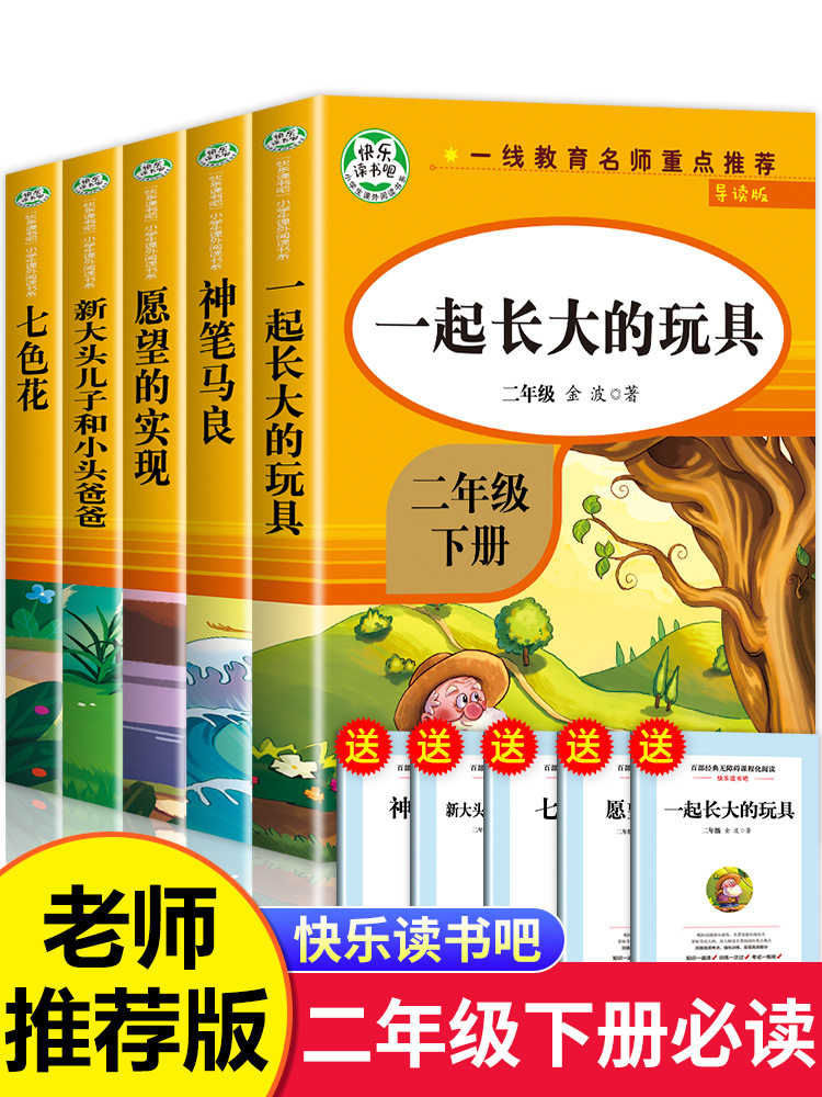 一起长大的玩具二年级下册读的课外书金波作品选正版神笔马良七色花