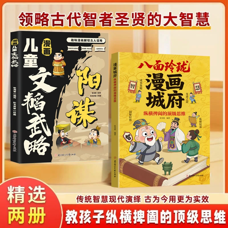 【抖音同款】漫画城府八面玲珑漫画纵横捭阖的顶级思维漫画儿童文韬武略官方正版培养孩子领导力提升观察力思维力书籍少年课外阅读