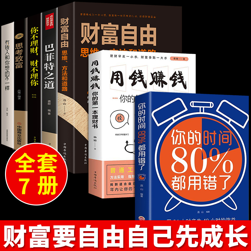 全套7册 财富自由用钱赚钱书巴菲特之道理财书籍个人理财基金股票入门基础知