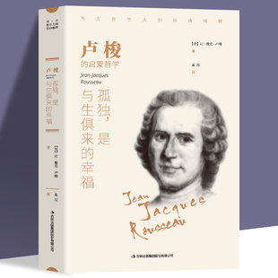 世界文学名著 尼采等畅销书籍 卢梭著 西方哲学畅销外国小说 正版 可搭叔本华 孤独是与生俱来 荣格 幸福