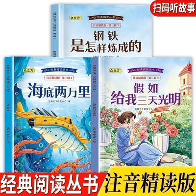 小学生123年级寒暑假课外阅读书籍世界经典文学名著彩图注音版故事书钢铁是怎样练成的假如给我三天光明海底两万里7-9岁儿童读物