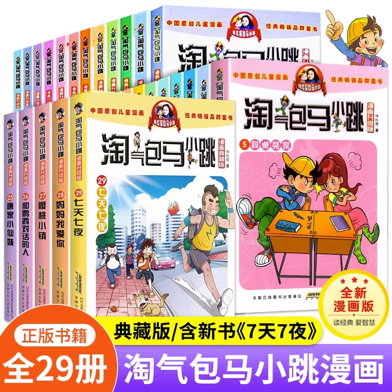 【全套任选】淘气包马小跳29册单