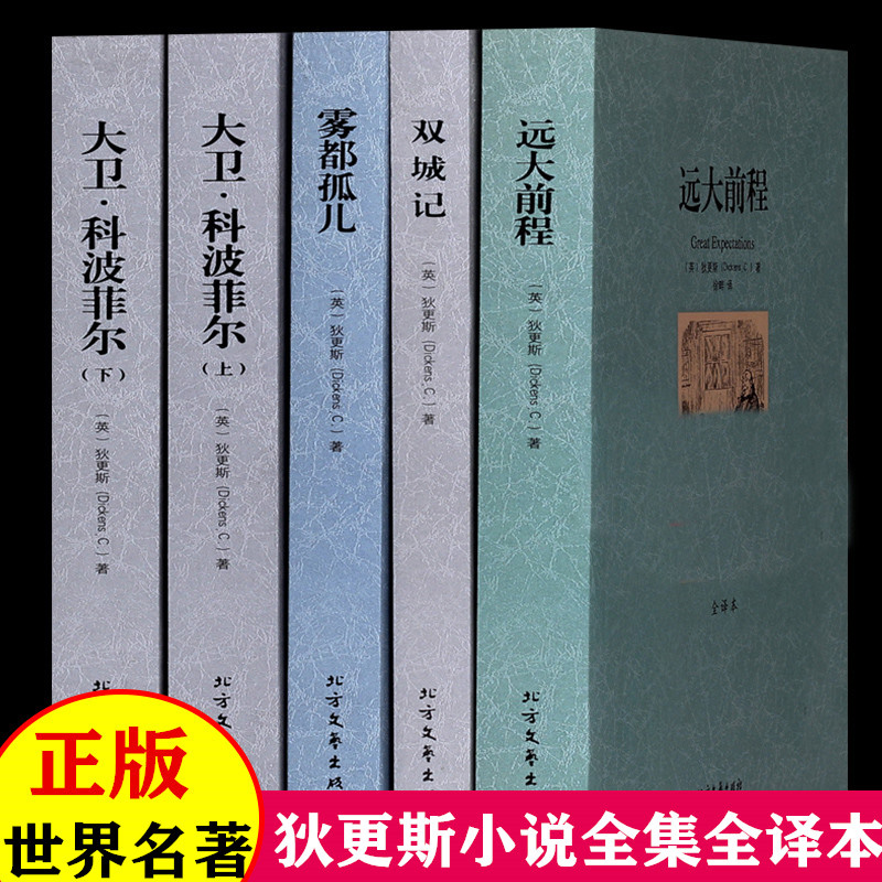 全5册双城记雾都孤儿远大前程卫