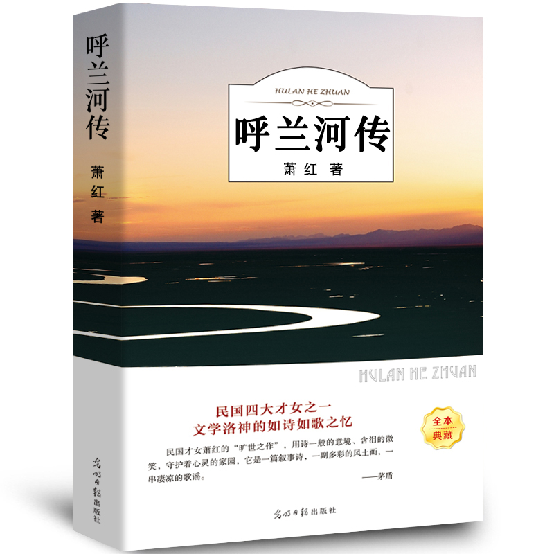 有声伴读呼兰河传萧红著正版原版原著五六年级小学生课外阅读读书籍初中生青少年版语文呼和兰传转乎兰河传-封面