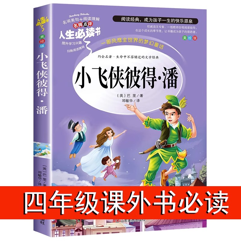 小飞侠彼得潘 小学生三四五六年级课外书阅读读书籍经典故事书文学名著正版原著适合8-12岁孩子看的读物少年儿童山东美术出版社