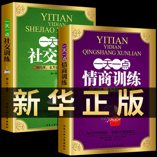全2册一天一点情商社交训练正版 高情商聊天提高提升培养与训练情商 书人际交往沟通说话口才话术训练销售技巧心理学书籍畅销书