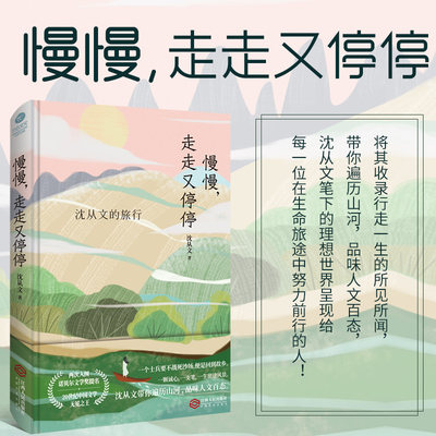 正版慢走又停沈从文的旅行收录