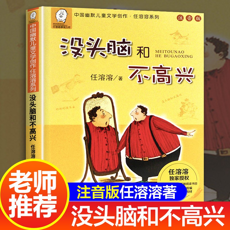 没头脑和不高兴注音版一年级阅读课外书读正版任溶溶系列二年级下册儿童文学故事书6-7-8-9岁童话带拼音小学生课外阅读书籍书目-封面