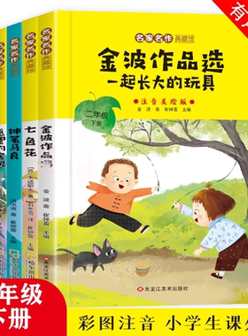 【配套教材】一起长大的玩具神笔马良愿望的实现七色花正版 名家名作典藏馆全套4册 儿童小学生必读课外阅读书籍 有声读物