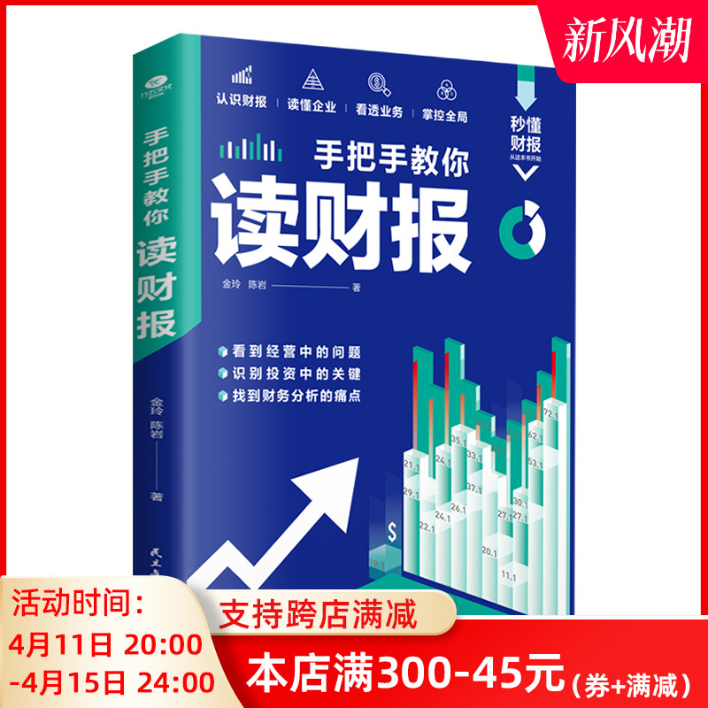 正版手把手教你读财报接地气易上手实用的财报分析技巧看懂企业财务状况经营风险和现金流量读懂利润表企业盈识别投资中的关键书籍 书籍/杂志/报纸 财务管理 原图主图