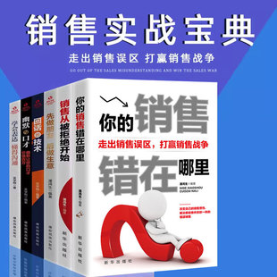 正版新书 你的销售错在哪里: 走出销售误区, 打赢销售战争潘鸿生 学会表达懂得沟通 先做朋友后做生意 回话的技术 营销口才书