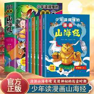 山海经正版 小学生课外书6 儿童版 12岁课外书青少年小学生课外阅读书籍 漫画山海经全套6册 少年读漫画山海经漫画版 少年读得懂